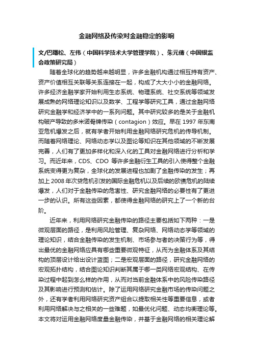 金融网络及传染对金融稳定的影响