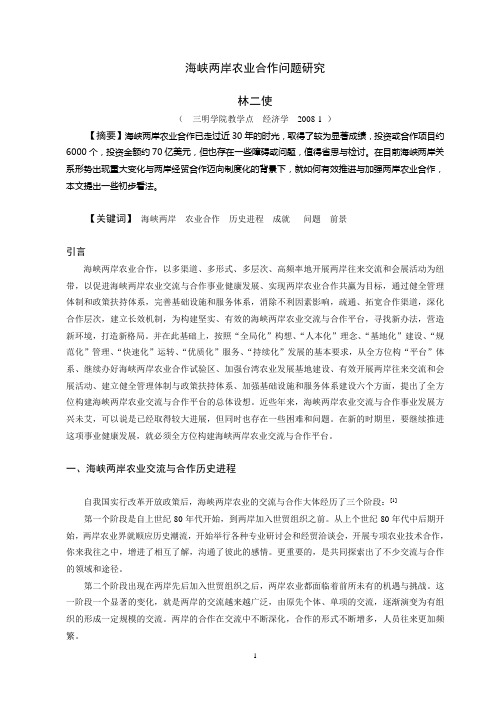 海峡两岸农业合作问题研究