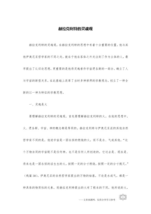 赫拉克利特的灵魂观