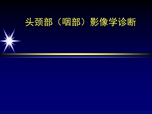 医学影像诊断学：头颈部(咽部)影像学诊断