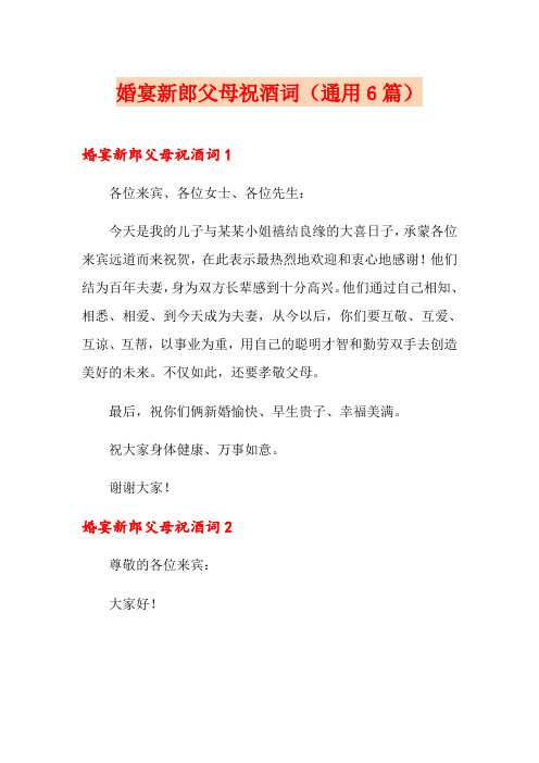 婚宴新郎父母祝酒词(通用6篇)