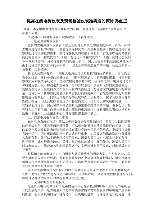 提高在线电测仪表及现场检验仪表准确度的探讨 孙红玉