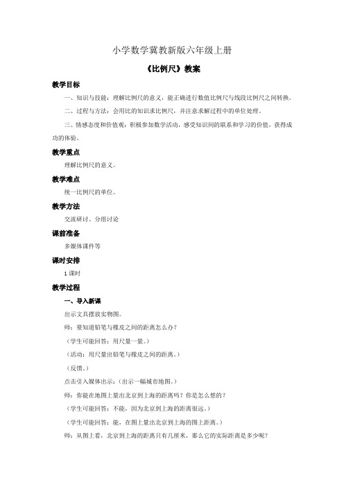 小学数学冀教新版六年级上册《比例尺》教案 (1)