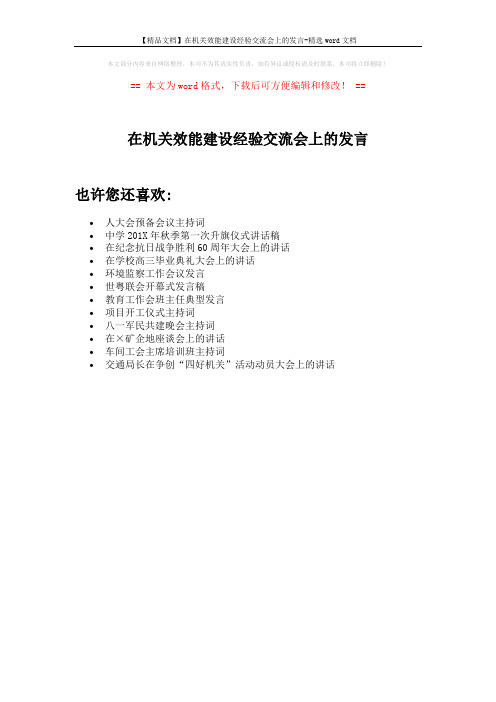 【精品文档】在机关效能建设经验交流会上的发言-精选word文档 (1页)