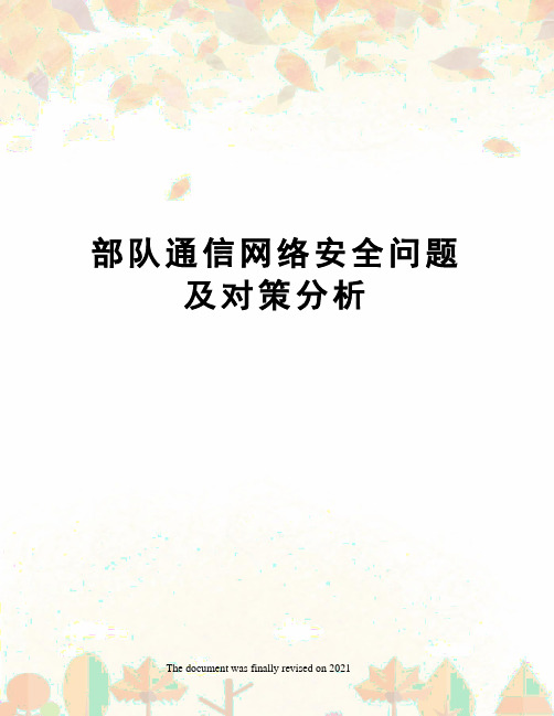 部队通信网络安全问题及对策分析