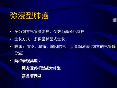 【影像诊断课件】细支气管肺泡癌