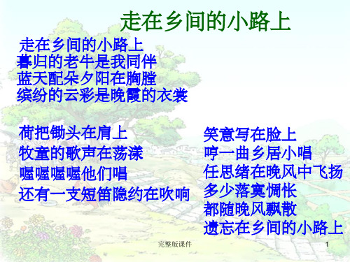 四年级下-语文-乡下人家-1完整(完美版)ppt课件