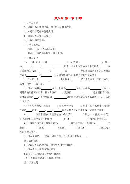 七年级地理下册 第八章 第一节 日本学案(无答案)(新版)商务星球版