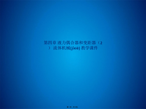 第四章 液力偶合器和变距器(2) 流体机械 教学课件(共10张PPT)