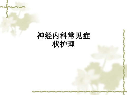 神经内科常见症状护理ppt课件