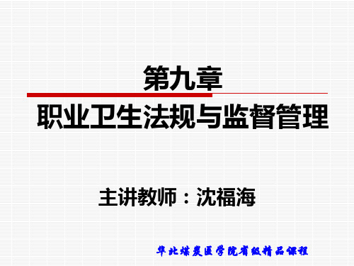 劳动卫生与职业病学第九章 职业卫生法规与监督管理1