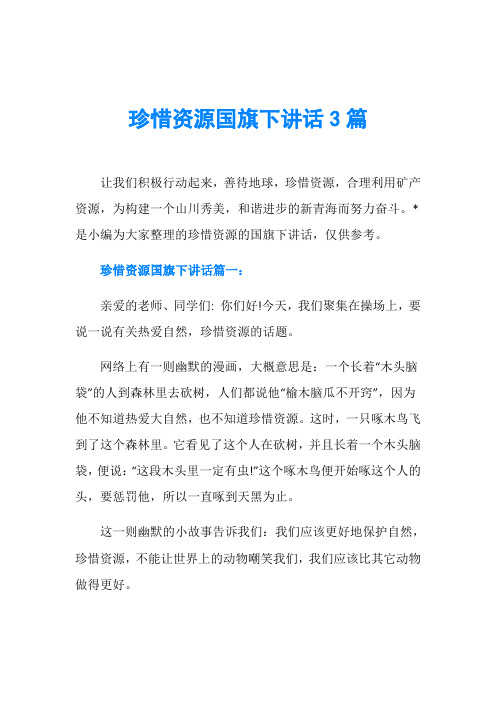 珍惜资源国旗下讲话3篇