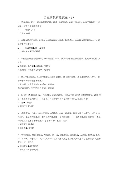 历史常识精选试题.doc