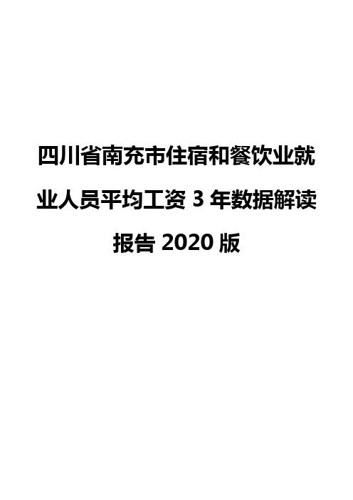 四川省南充市住宿和餐饮业就业人员平均工资3年数据解读报告2020版