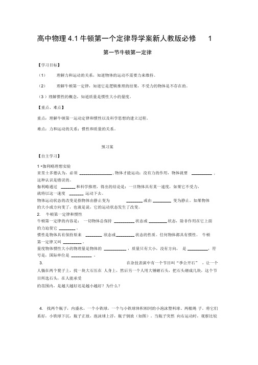 高中物理4.1牛顿第一个定律导学案新人教版必修1