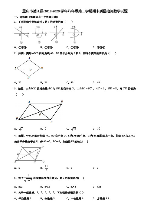 重庆市綦江县2019-2020学年八年级第二学期期末质量检测数学试题含解析