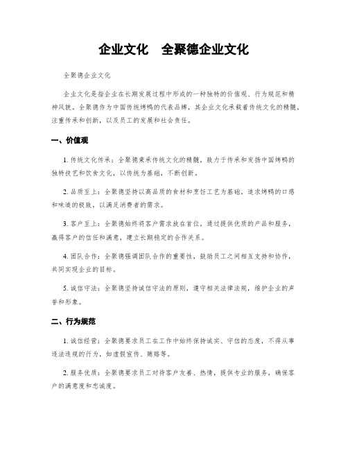 企业文化  全聚德企业文化