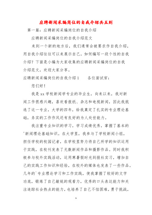 应聘新闻采编岗位的自我介绍共五则