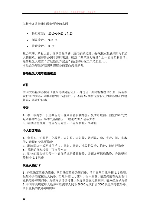 怎样准备香港澳门旅游要带的东西