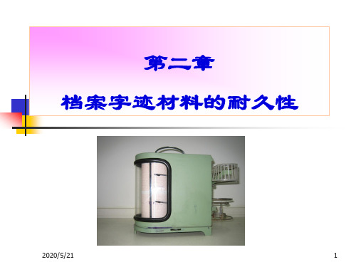 档案保护技术学 第二章