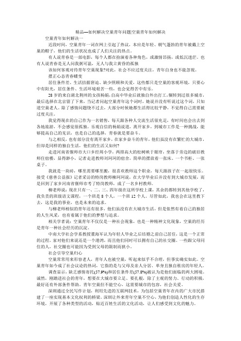 精品—如何解决空巢青年问题-空巢青年如何解决