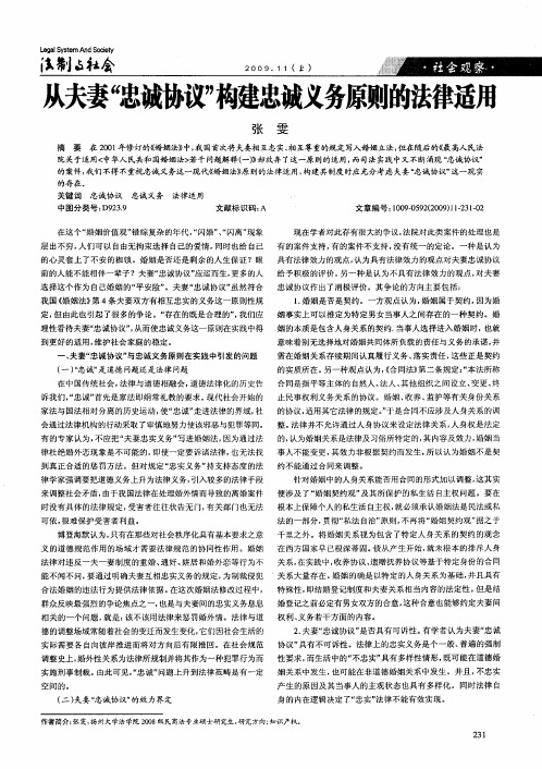 从夫妻“忠诚协议”构建忠诚义务原则的法律适用