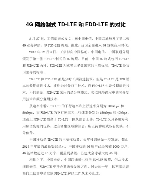 4G网络制式TD-LTE和FDD-LTE的对比