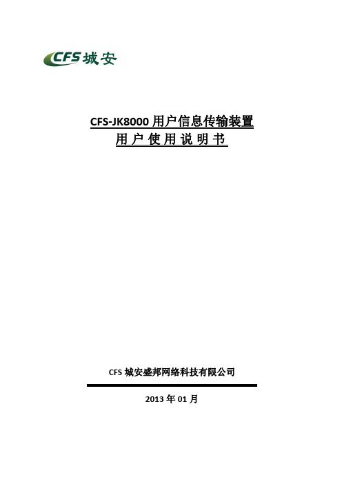 CFS-JK8000用户信息传输装置用户使用说明书剖析
