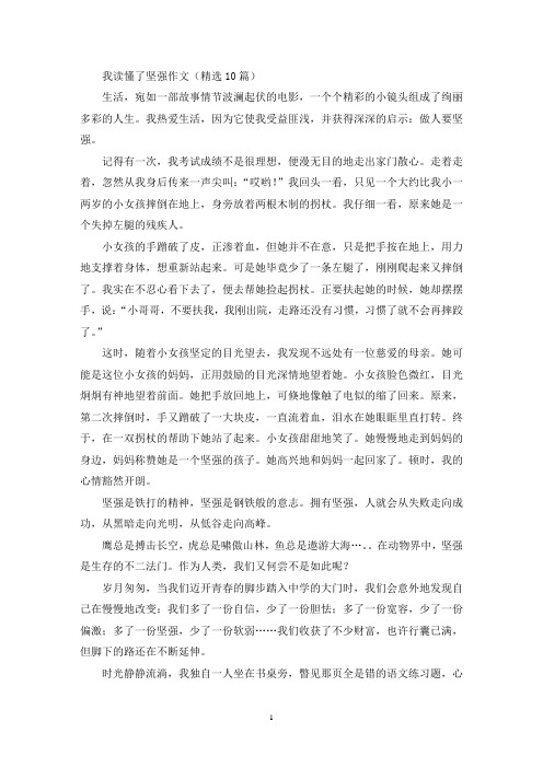 我读懂了坚强作文(精选)