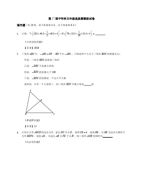 2017年中环杯5年级初赛模拟卷_3987