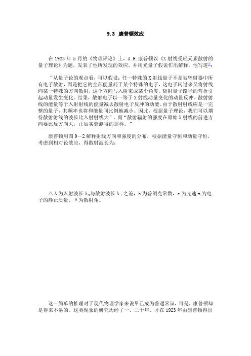 物理学史9.3  康普顿效应
