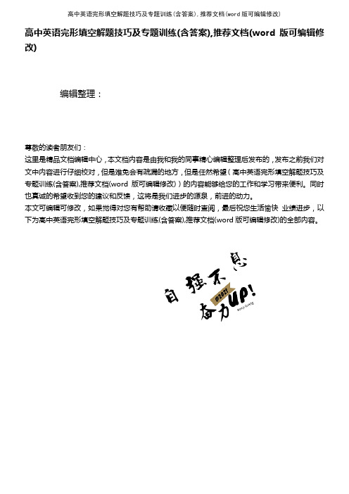 高中英语完形填空解题技巧及专题训练(含答案),推荐文档(2021年整理)