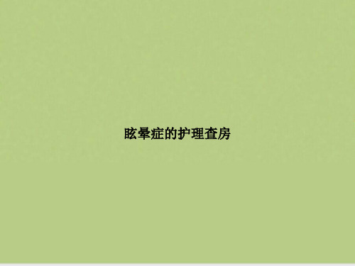 眩晕症的护理查房