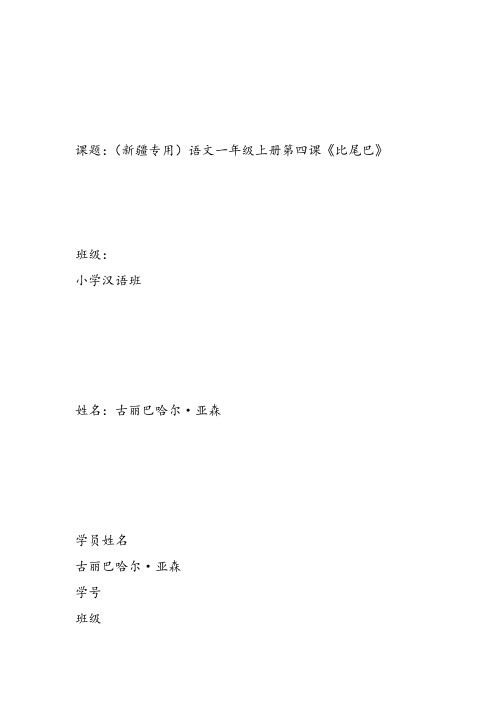 部编小学一年级上册6 比尾巴古丽巴哈教案教案PPT课件 一等奖新名师优质公开课获奖比赛教学设计人教