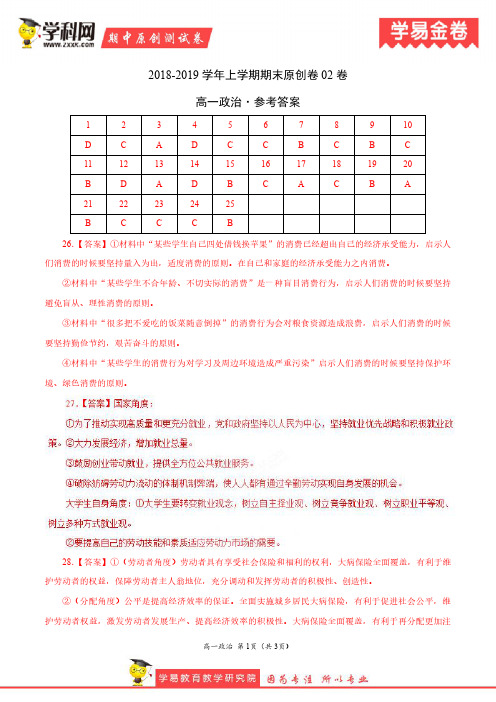 学易金卷：段考模拟君之2019学年高一政治上学期期末原创卷02卷(参考答案)