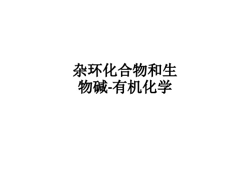 杂环化合物和生物碱-有机化学ppt课件