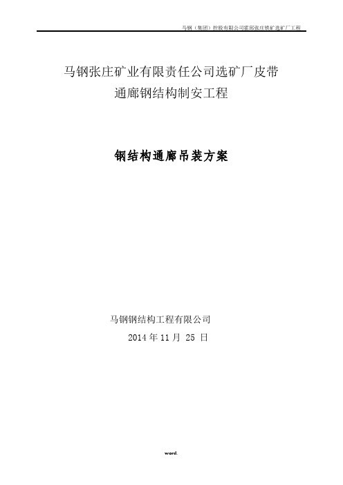 钢结构通廊吊装方案(优选.)