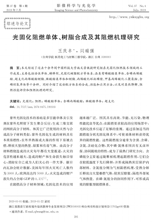 光固化阻燃单体、树脂合成及其阻燃机理研究