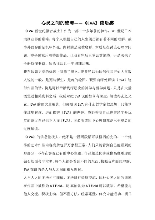 心灵之间的壁障——《EVA》读后感