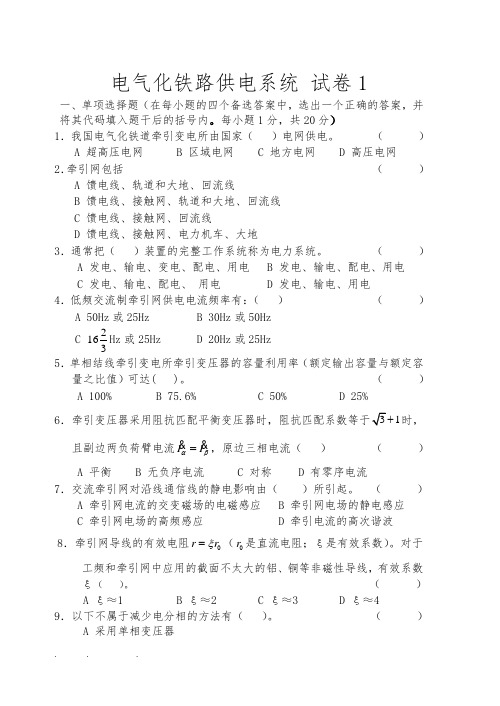 电气化铁路牵引供电系统试卷1