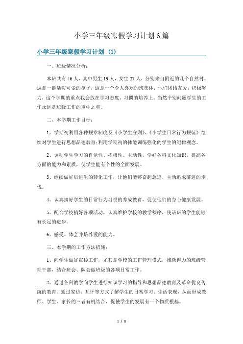 小学三年级寒假学习计划6篇