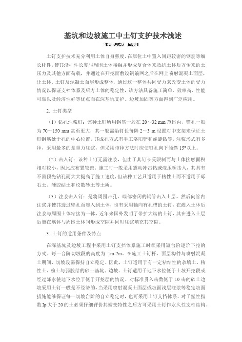 基坑和边坡施工中土钉支护技术浅述