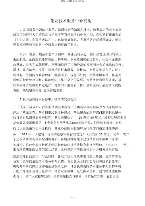 消防技术服务中介机构