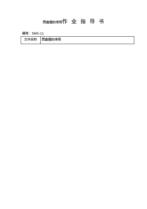 圆盘锯的使用作业指导书