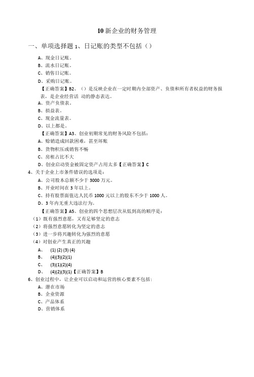 大学生创新创业 练习题及答案(邓文达)10新企业的财务管理