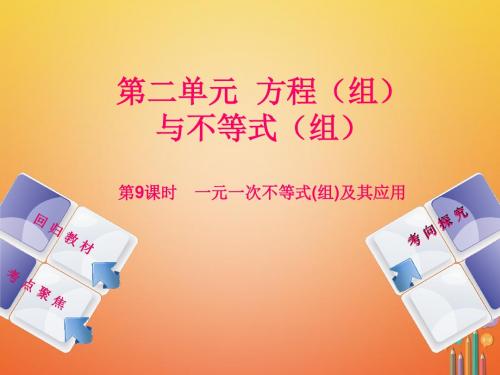2018年中考数学复习第2单元方程组与不等式组第9课时一元一次不等式组及其应用ppt课件(含答案)