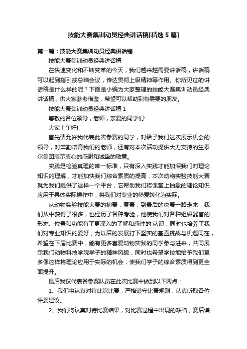 技能大赛集训动员经典讲话稿[精选5篇]