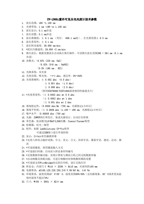 UV-1900i紫外可见分光光度计技术参数