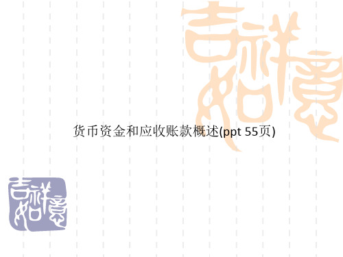 货币资金和应收账款概述(ppt 55页)