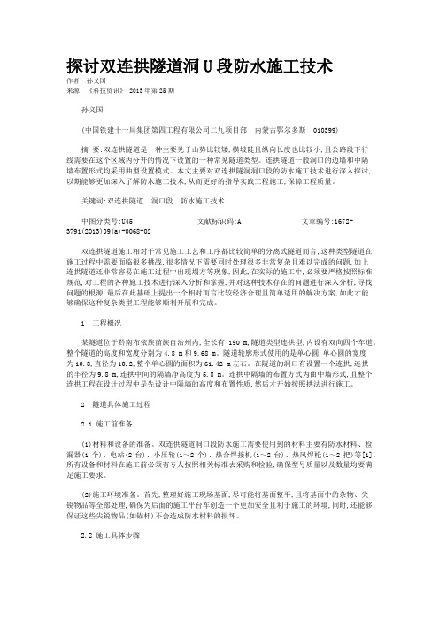 探讨双连拱隧道洞U段防水施工技术 